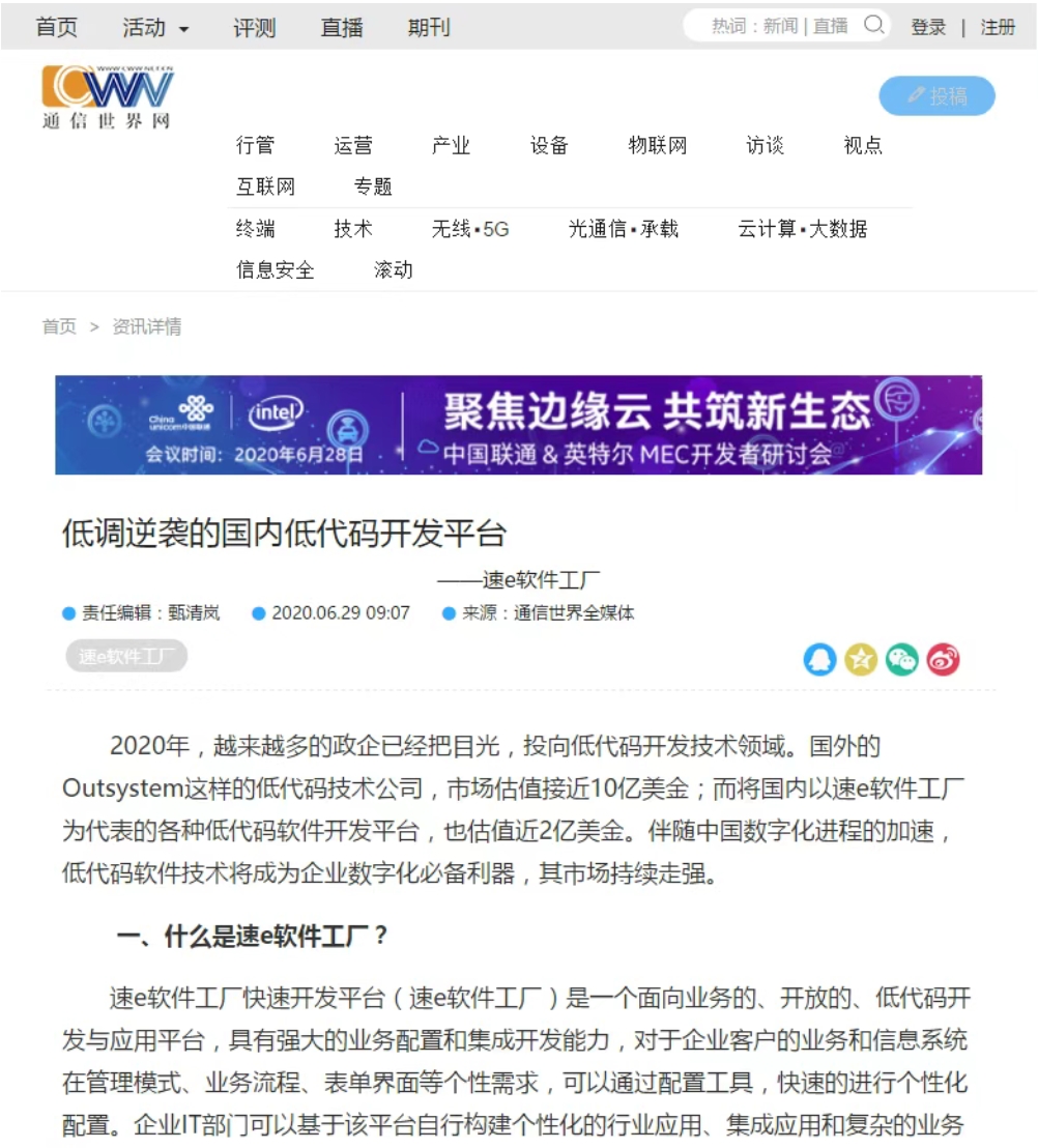 《通信世界网》以《低调逆袭的国内低代码开发平台》报道我低代码快速开发平台 《通信世界网》以《低调逆袭的国内低代码开发平台》报道我低代码快速开发平台